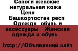 Сапоги женские, натуральная кожа › Цена ­ 1 900 - Башкортостан респ. Одежда, обувь и аксессуары » Женская одежда и обувь   